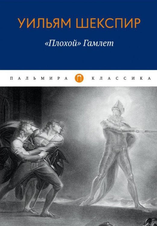 Плохой "Гамлет"