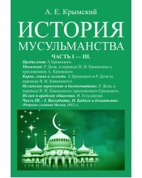 История мусульманства (3 части в одной книге)