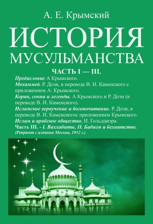 История мусульманства (3 части в одной книге)