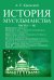 История мусульманства (3 части в одной книге)