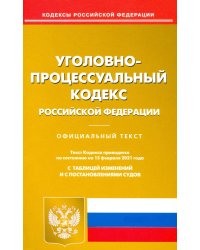 Уголовно-процессуальный кодекс РФ на 15.02.2021