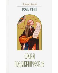 Слова подвижнические