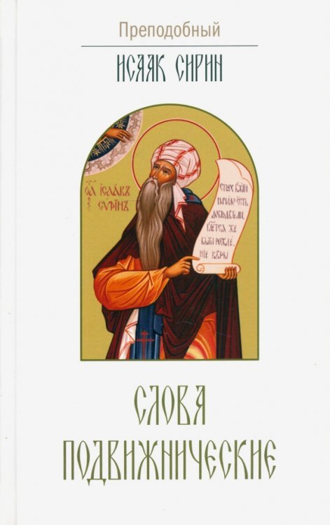 Слова подвижнические
