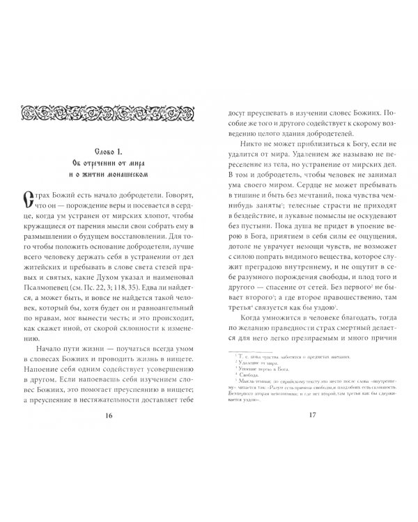 Слова подвижнические
