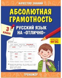 Абсолютная грамотность. Русский язык на «отлично». 3 класс. ФГОС
