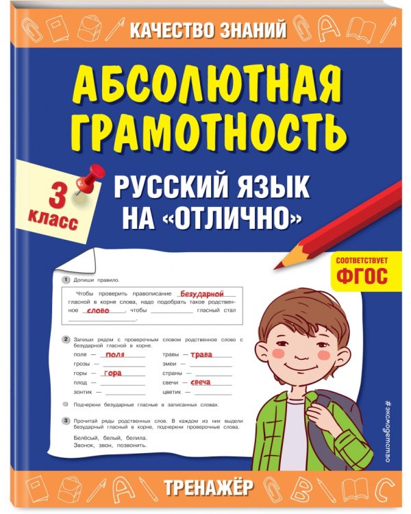 Абсолютная грамотность. Русский язык на «отлично». 3 класс. ФГОС