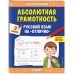 Абсолютная грамотность. Русский язык на «отлично». 3 класс. ФГОС