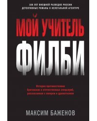 Мой учитель Филби. История противостояния британских и отечественных спецслужб, рассказанная с юмор.
