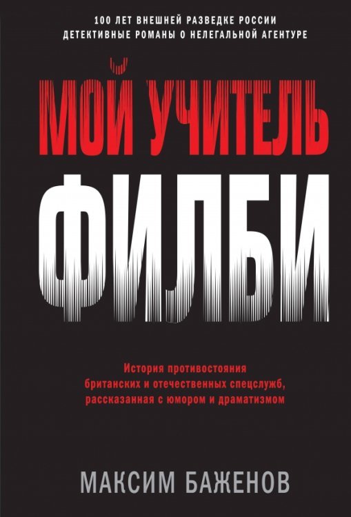 Мой учитель Филби. История противостояния британских и отечественных спецслужб, рассказанная с юмор.