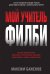 Мой учитель Филби. История противостояния британских и отечественных спецслужб, рассказанная с юмор.