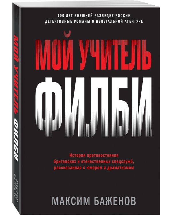 Мой учитель Филби. История противостояния британских и отечественных спецслужб, рассказанная с юмор.