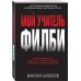 Мой учитель Филби. История противостояния британских и отечественных спецслужб, рассказанная с юмор.