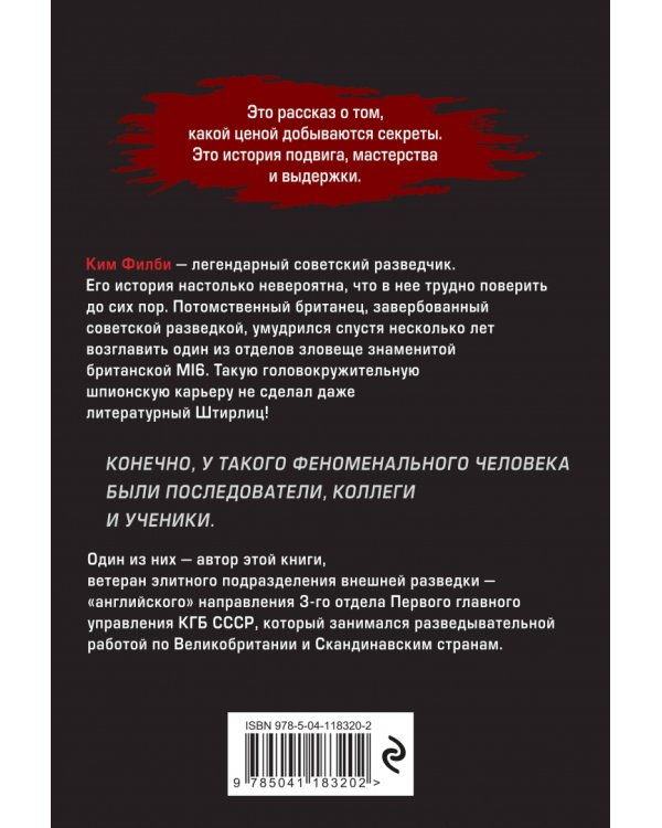 Мой учитель Филби. История противостояния британских и отечественных спецслужб, рассказанная с юмор.