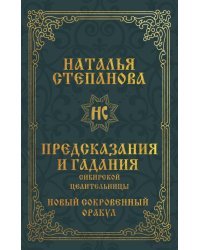 Предсказания и гадания сибирской целительницы