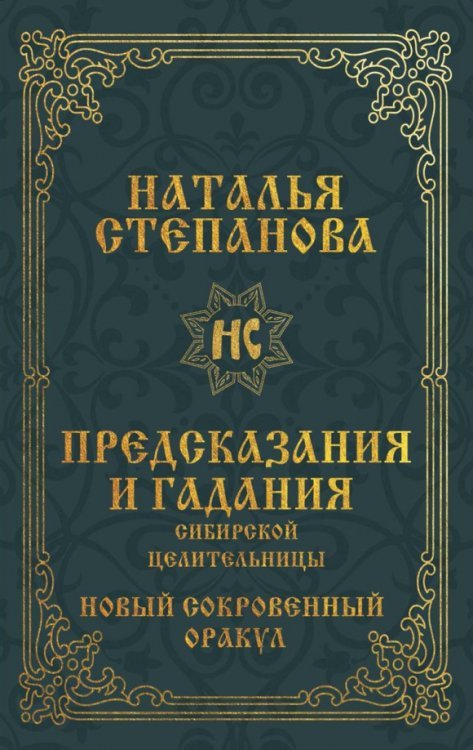 Обложка книги «Предсказания и гадания сибирской целительницы» — Степанова Наталья Ивановна, ISBN 9785386139872