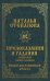 Обложка книги «Предсказания и гадания сибирской целительницы» — Степанова Наталья Ивановна, ISBN 9785386139872