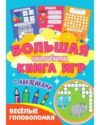 Большая активити книга игр. Веселые головоломки