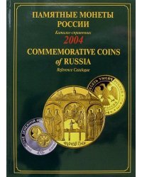 Памятные и инвестиционные монеты России. 2004. Каталог-справочник