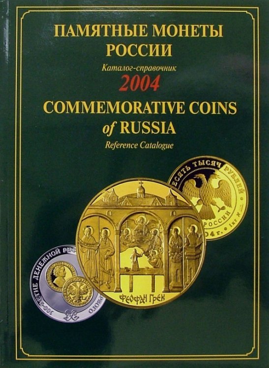Памятные и инвестиционные монеты России. 2004. Каталог-справочник
