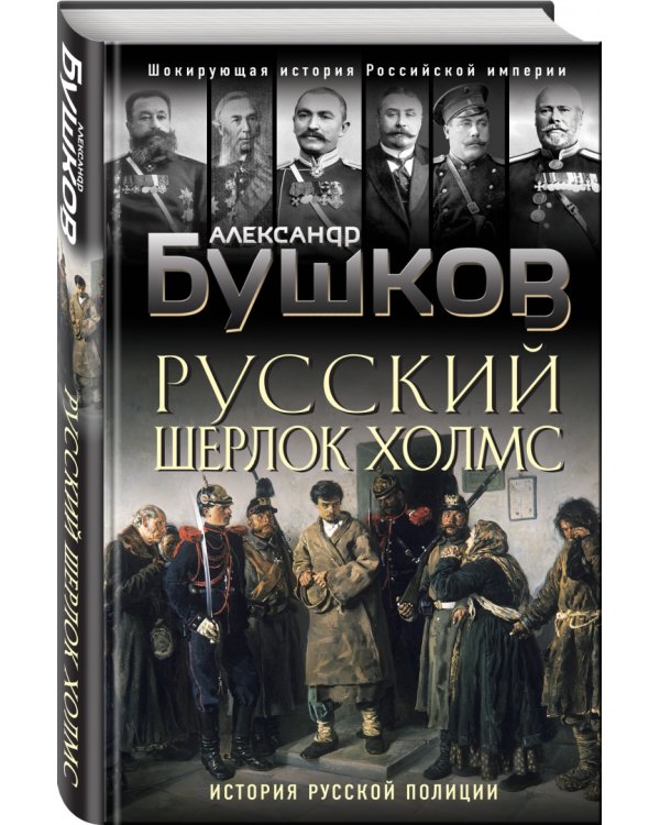 Русский Шерлок Холмс. История русской полиции