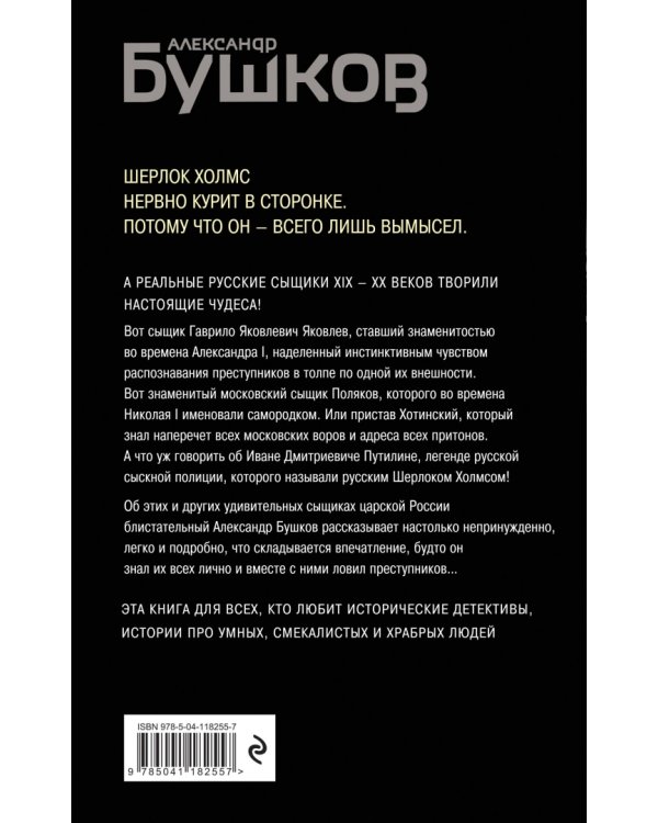 Русский Шерлок Холмс. История русской полиции