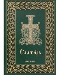 Псалтирь на церковнославянском языке. Крупный шрифт