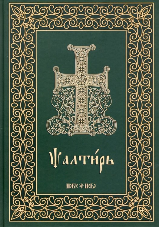 Псалтирь на церковнославянском языке. Крупный шрифт