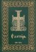 Псалтирь на церковнославянском языке. Крупный шрифт