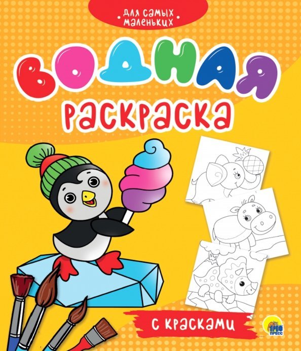 Водная раскраска с красками Водная раскраска с красками. Для самых маленьких
