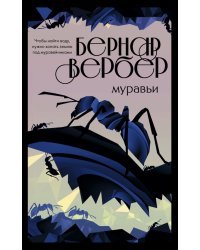 Муравьи