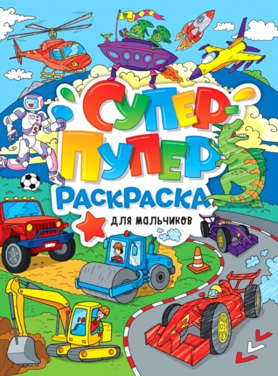 Супер-пупер раскраска Супер-пупер раскраска. Для мальчиков