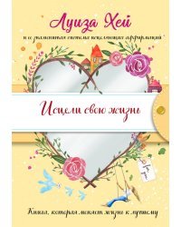 Исцели свою жизнь