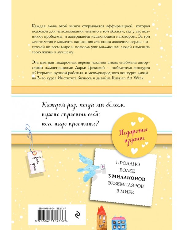 Исцели свою жизнь