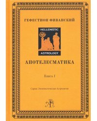 Апотелесматика. Книга 1