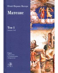 Матезис. Том 1. Книги 1-4