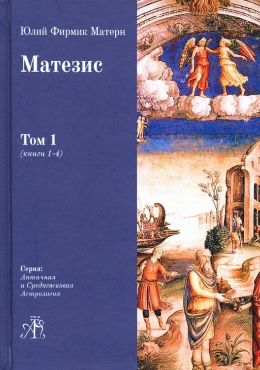 Матезис. Том 1. Книги 1-4