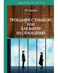 Прощание с улыбкой, или как выйти из отношений
