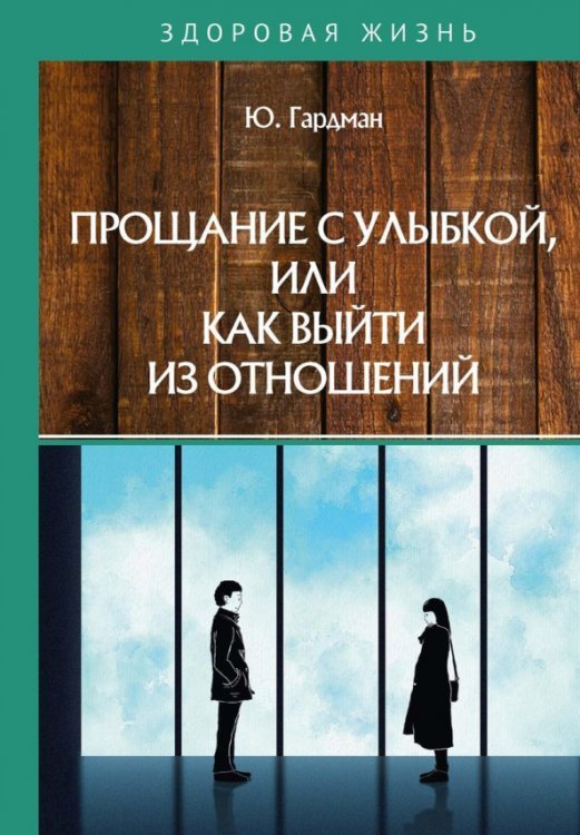 Прощание с улыбкой, или как выйти из отношений