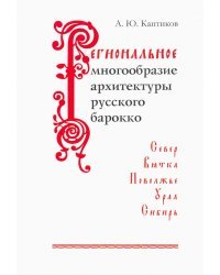Региональное многообразие архитектуры русского барокко