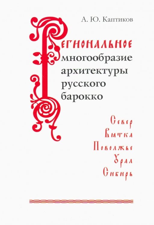 Региональное многообразие архитектуры русского барокко