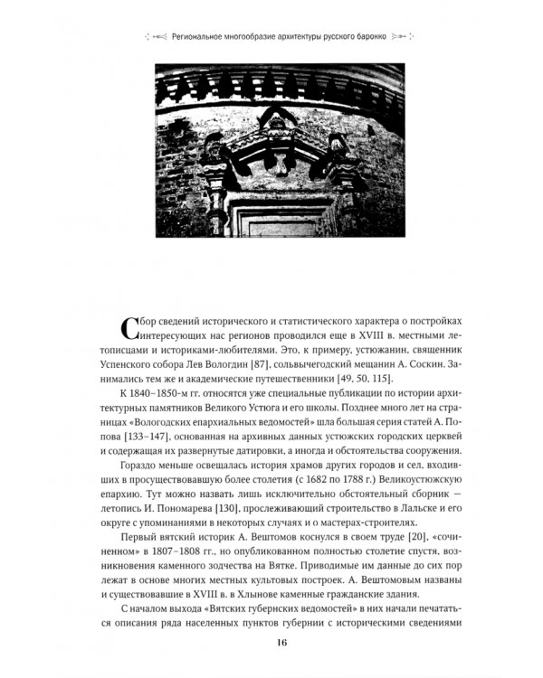 Региональное многообразие архитектуры русского барокко