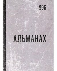 Альманах 996