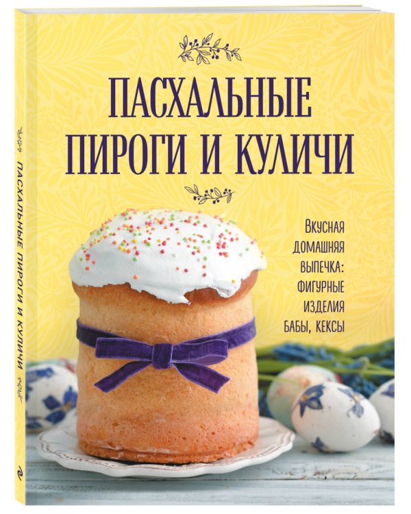 Пасхальные пироги и куличи. Вкусная домашняя выпечка: фигурные изделия, бабы, кексы