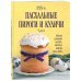 Пасхальные пироги и куличи. Вкусная домашняя выпечка: фигурные изделия, бабы, кексы