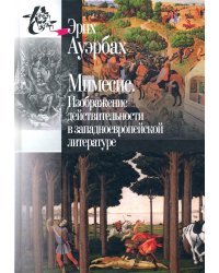 Мимесис. Изображение действительности в западно-европейской литературе