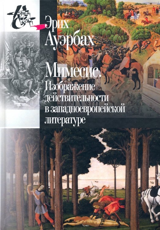 Книга света Мимесис. Изображение действительности в западно-европейской литературе