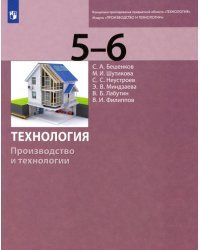 Технология. Производство и технологии. 5-6 классы. Учебник