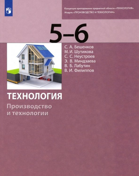 Обложка книги «Технология. Производство и технологии. 5-6 классы. Учебник» — Бешенков Сергей Александрович, Шутикова Маргарита Ивановна, Неустроев Сергей Сергеевич, ISBN 9785090853668