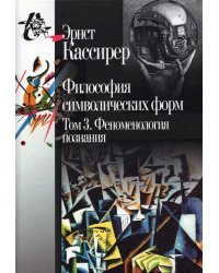 Философия символических форм. Том 3: Феноменология познания