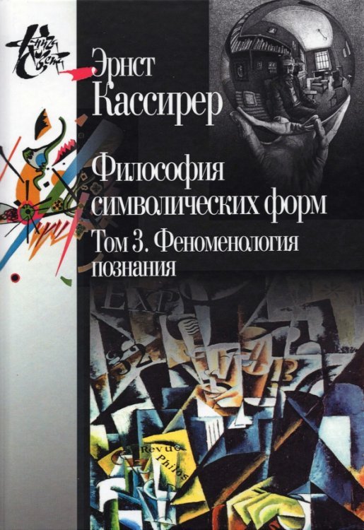 Обложка книги «Философия символических форм. Том 3: Феноменология познания» — Кассирер Эрнст